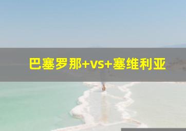 巴塞罗那 vs 塞维利亚